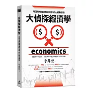 大偵探經濟學：用因果推論破解經濟學10大經典謎題