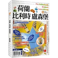 荷蘭‧比利時‧盧森堡