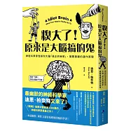 糗大了!原來是大腦搞的鬼：神經科學家告訴你大腦「真正的秘密」，揭開複雜的運作原理