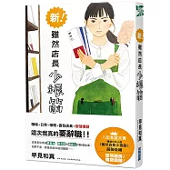 新!雖然店長少根筋(作者親簽版)