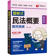 2023【大量圖解加深記憶】圖解式民法概要實例演練[十一版](司法特考 書記官/執達員/執行員)