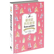 羅密歐與茱麗葉(中英雙語典藏版)