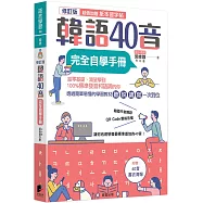 韓語40音完全自學手冊(修訂版)