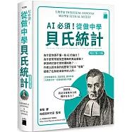 AI 必須!從做中學貝氏統計 修訂第二版：從事機器學習、深度學習、資料科學、大數據分析一定要懂的統計利器