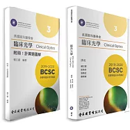 美國眼科醫學會 臨床光學 基礎與臨床科學程3