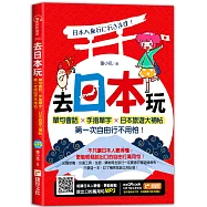 去日本玩!單句會話╳手指單字╳日本旅遊大補帖，第一次自由行不用怕!