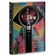 看不見的更關鍵(簡)(精裝)：如何打通工作與生命的任督二脈