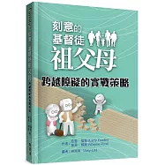 刻意的基督徒祖父母：跨越障礙的實戰策略