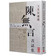 文苑拾遺錄：陳無言書話集