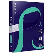 人形圖書