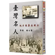 臺灣名人地方喪葬老照片(精裝)