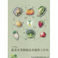 111年度蔬菜產業關鍵需求盤點工作坊