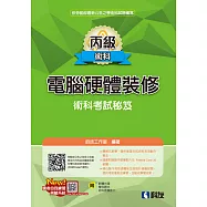 丙級電腦硬體裝修術科考試秘笈(2023最新版)(附學科題本、多媒體光碟)
