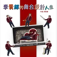 李賢輝的舞台設計人生