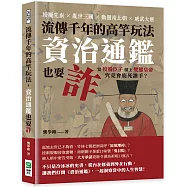 流傳千年的高竿玩法，資治通鑑也耍詐：紛擾先秦×亂世三國×動盪南北朝×威武大唐，當狡猾臣子槓上變態皇帝，究竟會鹿死誰手?