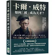 卡爾.威特如何「被」成為天才?開發五感×訓練四肢，從智商低下到跳級上大學，揮別填鴨陋習，用遊戲啟蒙腦力!