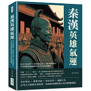 秦漢英雄氣運：始皇功過論辯×史書海洋紀事×漢代絲路貿易，史家淺論秦漢帝國的政經文化與地域關係