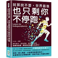 就算說不要，世界最後也只剩你不停跑：喪失意志、害怕寂寞、責怪他人拋棄……全都沒必要，唯有自己能讓人生非凡!