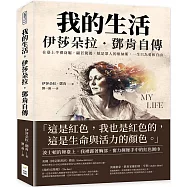 我的生活，伊莎朵拉.鄧肯自傳：在臺上半裸身軀，翩若驚鴻，她是眾人的維納斯，一生只為愛和自由