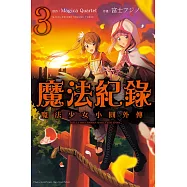 魔法紀錄 魔法少女小圓外傳 3