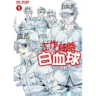 工作細胞白血球 1