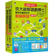 京大益智遊戲博士專為兒童設計的動腦解謎：5歲開始，天天挑戰，培育擅長邏輯思考的大腦!(全套4冊)【附贈：趣味遊戲圖卡】
