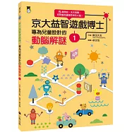 京大益智遊戲博士專為兒童設計的動腦解謎1：5 歲開始，天天挑戰，培育擅長邏輯思考的大腦!