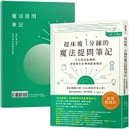 起床後1分鐘的魔法提問筆記：【1書+1筆記】不只是回答問題，更是吸引好事的超強儀式