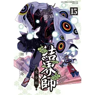 結界師 完全版 15 (首刷附錄版)
