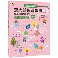 京大益智遊戲博士專為兒童設計的動腦解謎4：5 歲開始，天天挑戰，培育擅長邏輯思考的大腦!