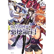 我是星際國家的惡德領主! 6 (首刷限定版)