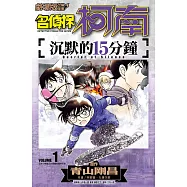 劇場版改編漫畫 名偵探柯南 沉默的15分鐘(01)