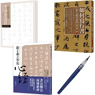 「學寫行書心經」典藏套書(如何寫行書+跟王羲之學寫心經)【限量贈品版】