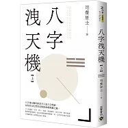 八字洩天機(上)