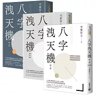 八字洩天機【上中下套書】