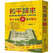 2003SARS和平歸來：和平不再，永不歸來[SARS20周年紀念專書]