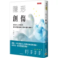 隱形創傷：成為大人的我們，該如何療癒看不見的童年傷痛?