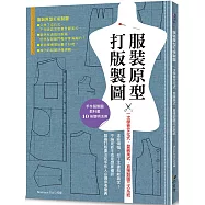 服裝原型打版製圖：一次學會文化式.登麗美式.直接製圖三大系統