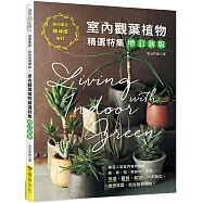 室內觀葉植物精選特集：挑選.擺飾.栽培，一次到位!理想家居，就從植栽開始!(增訂新版)