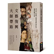 文藝復興大師帶路：達文西、拉斐爾、米開朗基羅在想什麼?畫裡玄機全公開