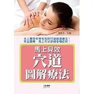 馬上見效穴道圖解療法
