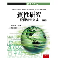 質性研究：從開始到完成(3版)