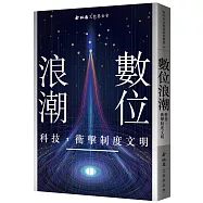 數位浪潮：科技，衝擊制度文明