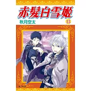 赤髮白雪姬(13)