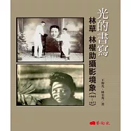 光的書寫：林草 林權助攝影境象(1895-1977)