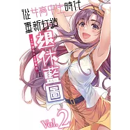 從女高中生時代重新打造退休藍圖(02)