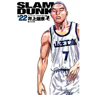 灌籃高手 完全版 22.