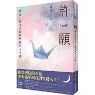 許願 I wish：從起心動念到得償所願的10堂課
