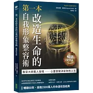 第一本改造生命的自我形象整容術(暢銷紀念版)：整形醫師驚人發現──心靈容貌決定你的人生