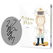 我不喜歡我的黃色尾巴(作者親簽版)